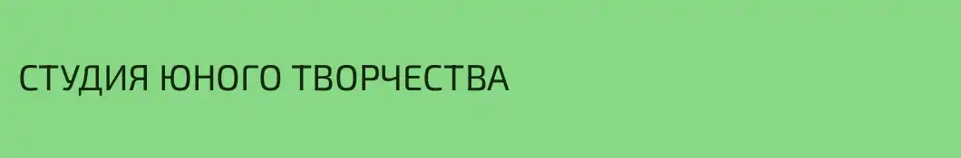СТУДИЯ ЮНОГО ТВОРЧЕСТВА